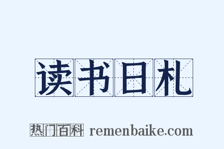 读书日札是什么意思的图片